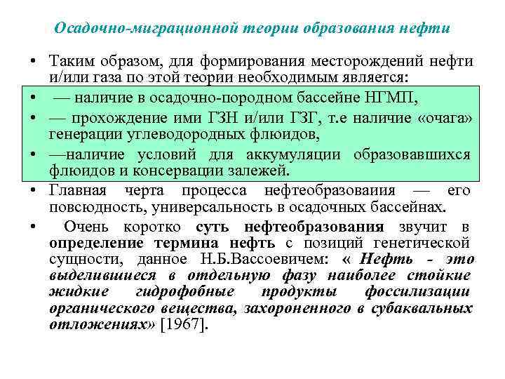  Осадочно-миграционной теории образования нефти • Таким образом, для формирования месторождений нефти  и/или