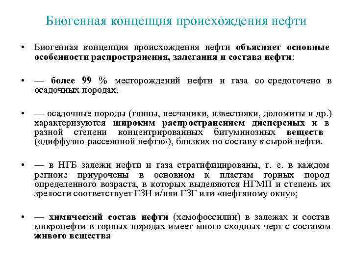  Биогенная концепция происхождения нефти • Биогенная концепция происхождения нефти объясняет основные  особенности