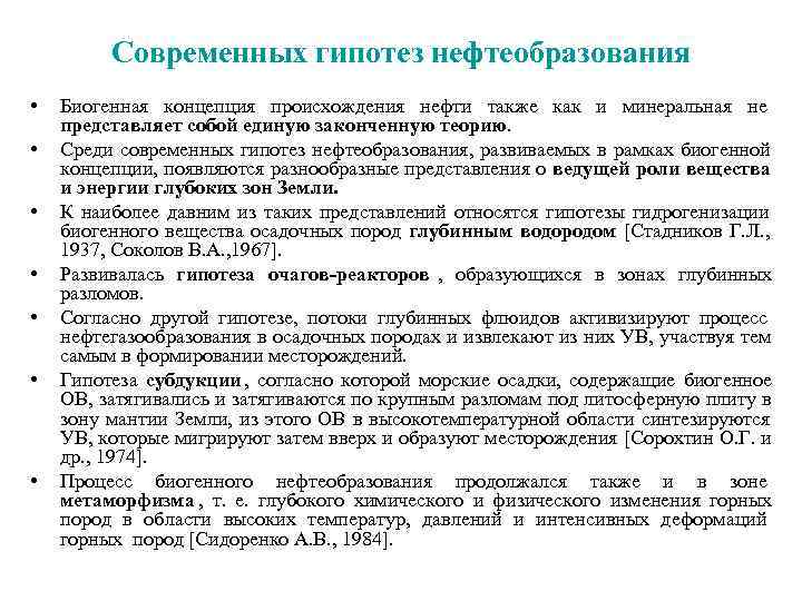    Современных гипотез нефтеобразования •  Биогенная концепция происхождения нефти также как