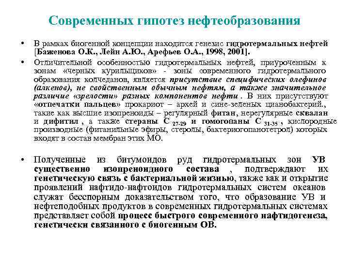   Современных гипотез нефтеобразования •  В рамках биогенной концепции находится генезис гидротермальных