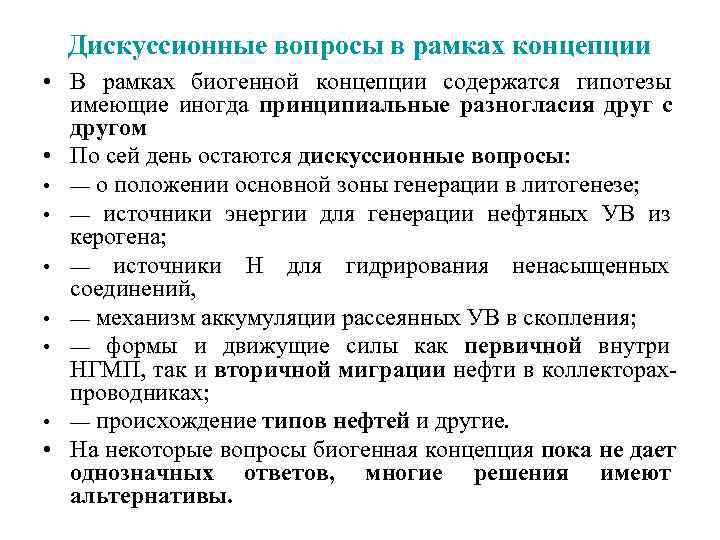  Дискуссионные вопросы в рамках концепции • В рамках биогенной концепции содержатся гипотезы 