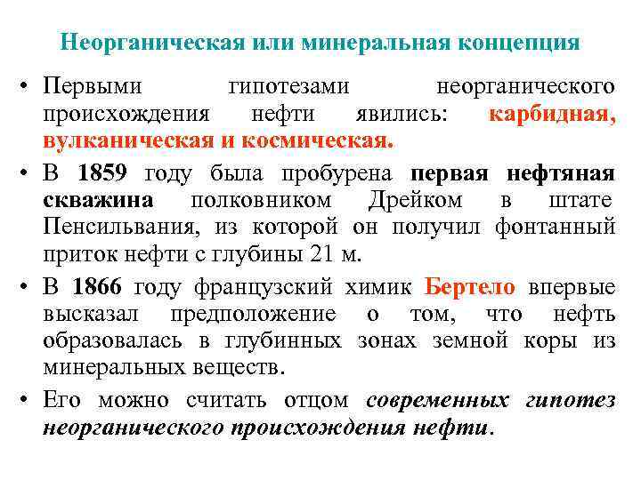   Неорганическая или минеральная концепция • Первыми   гипотезами  неорганического 
