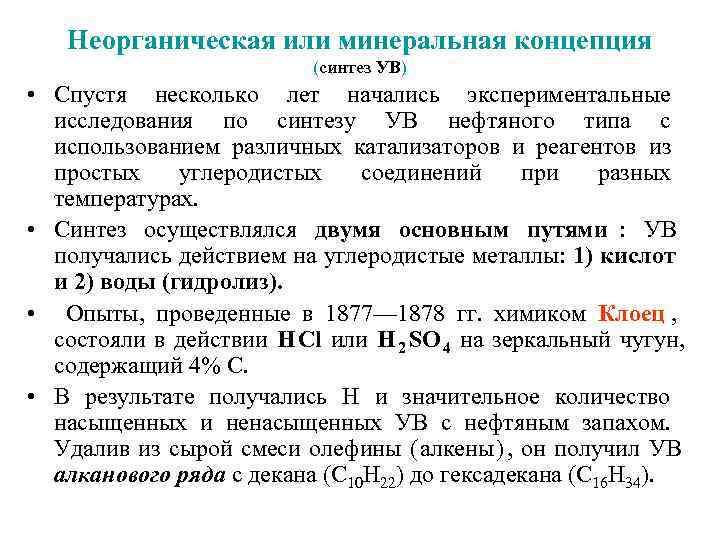   Неорганическая или минеральная концепция      (синтез УВ) •