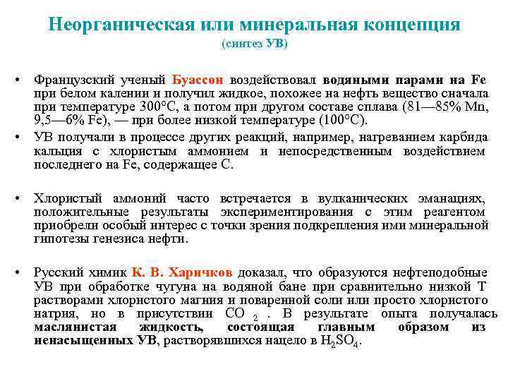   Неорганическая или минеральная концепция      (синтез УВ) 