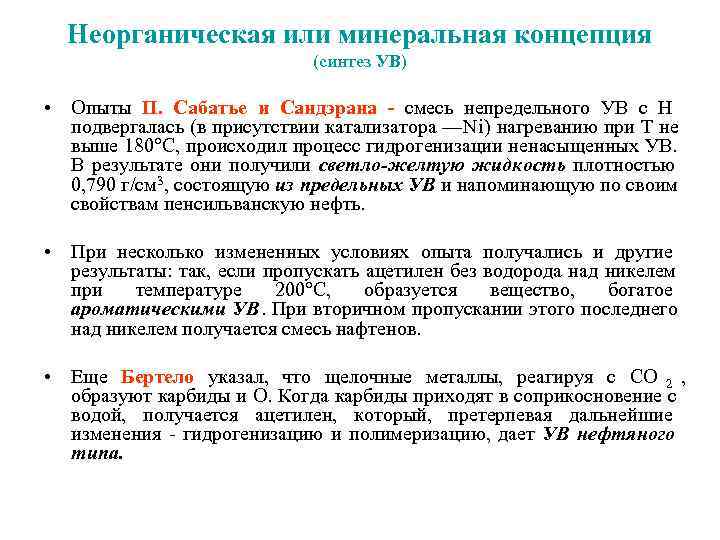  Неорганическая или минеральная концепция     (синтез УВ)  • Опыты