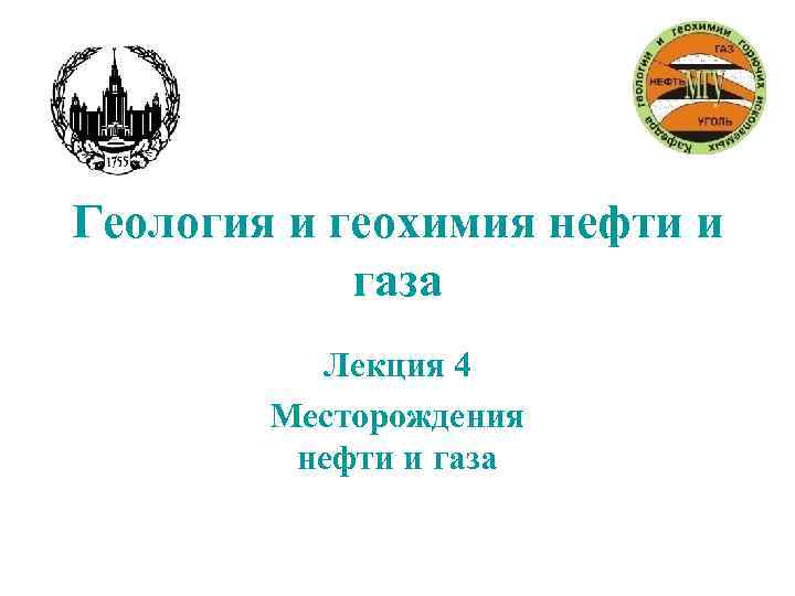 Геология и геохимия нефти и газа Лекция 4 Месторождения нефти и газа 