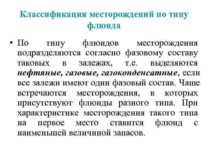  Классификация месторождений по типу флюида • По типу флюидов месторождения подразделяются согласно фазовому