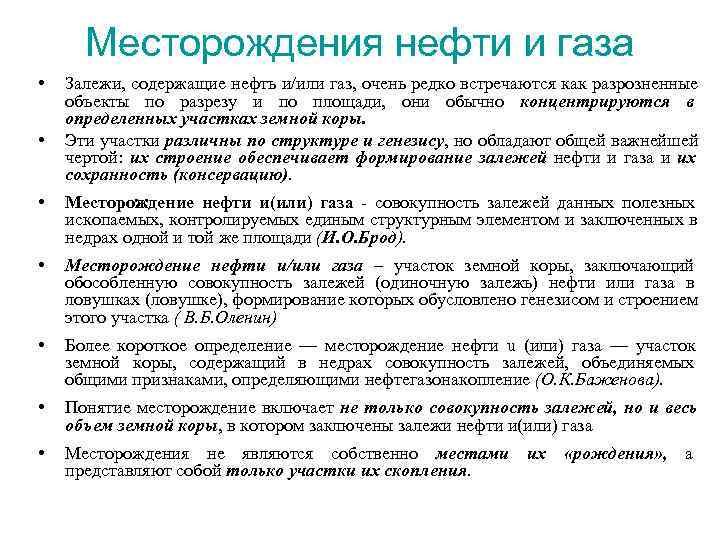  Месторождения нефти и газа • Залежи, содержащие нефть и/или газ, очень редко встречаются