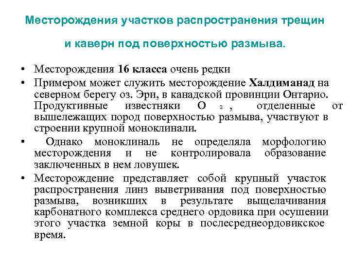 Распространение трещин. Неразработанное нефтяное месторождение может служить примером.