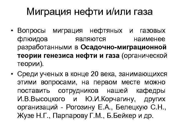   Миграция нефти и/или газа • Вопросы миграция нефтяных и газовых  флюидов