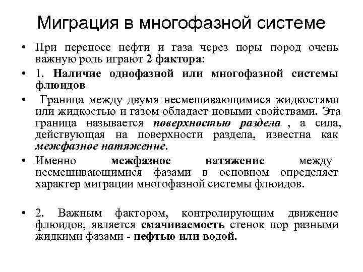  Миграция в многофазной системе • При переносе нефти и газа через поры пород