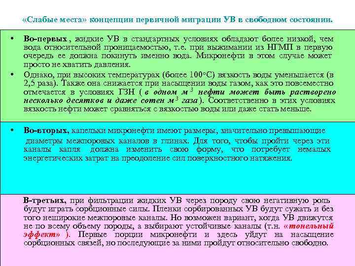  «Слабые места» концепции первичной миграции УВ в свободном состоянии.  •  Во-первых