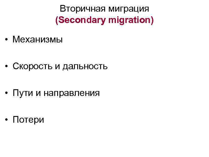   Вторичная миграция  (Secondary migration)  • Механизмы  • Скорость и