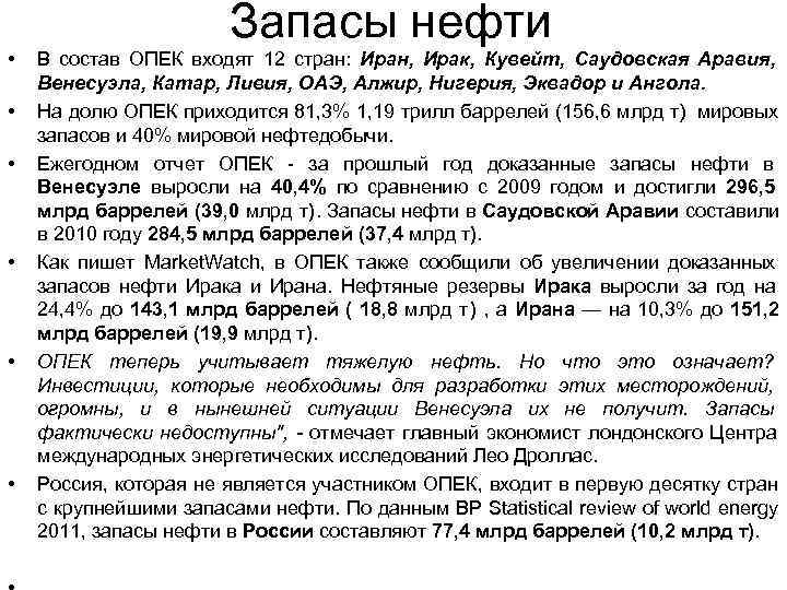     Запасы нефти •  В состав ОПЕК входят 12 стран: