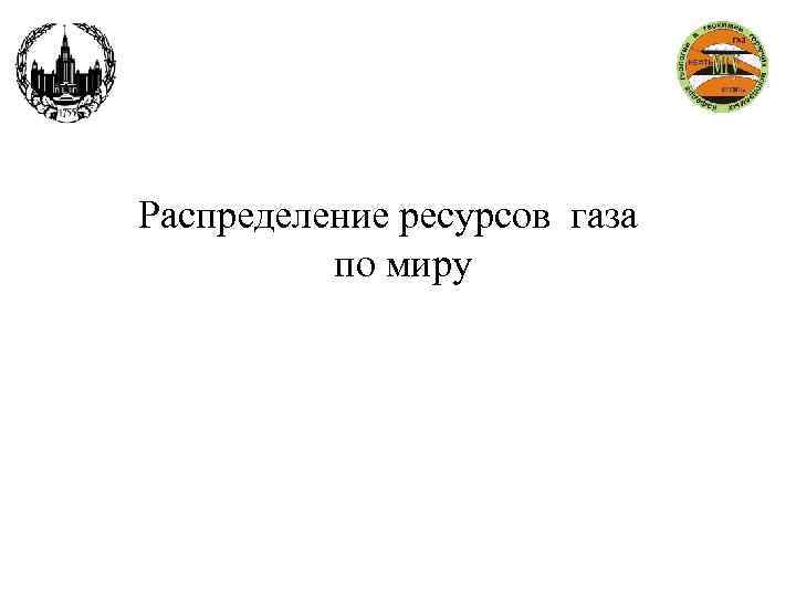 Распределение ресурсов газа  по миру 
