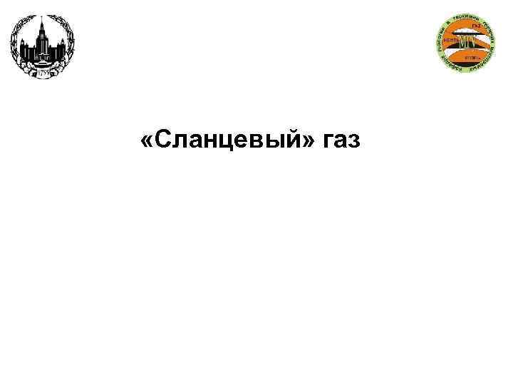  «Сланцевый» газ 