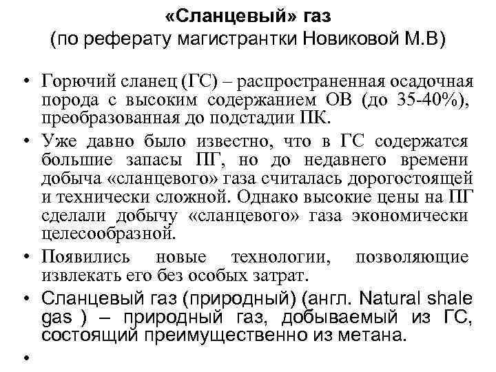     «Сланцевый» газ (по реферату магистрантки Новиковой М. В)  •