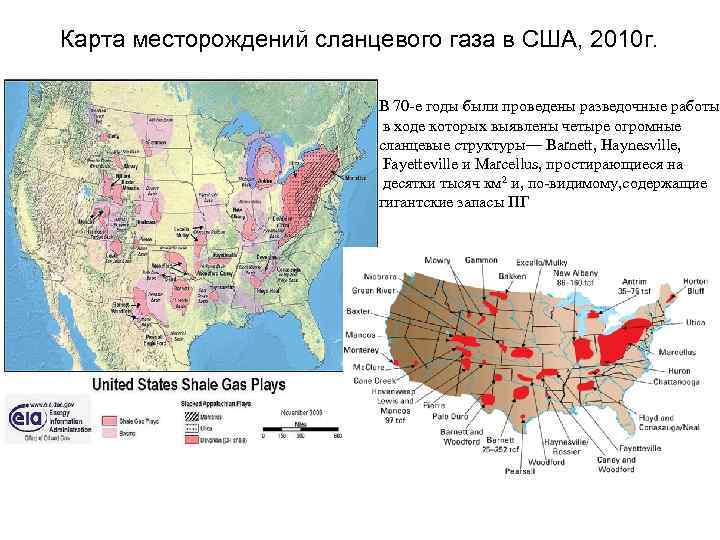 Карта месторождений сланцевого газа в США, 2010 г.    В 70 -е
