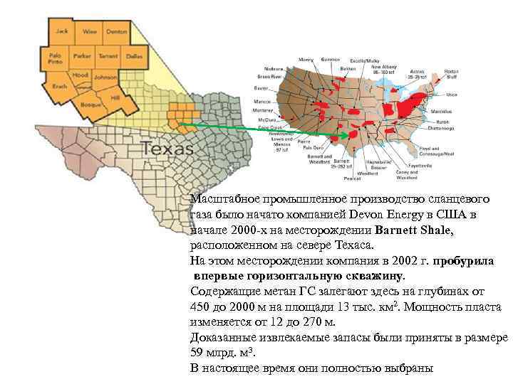 Масштабное промышленное производство сланцевого газа было начато компанией Devon Energy в США в начале