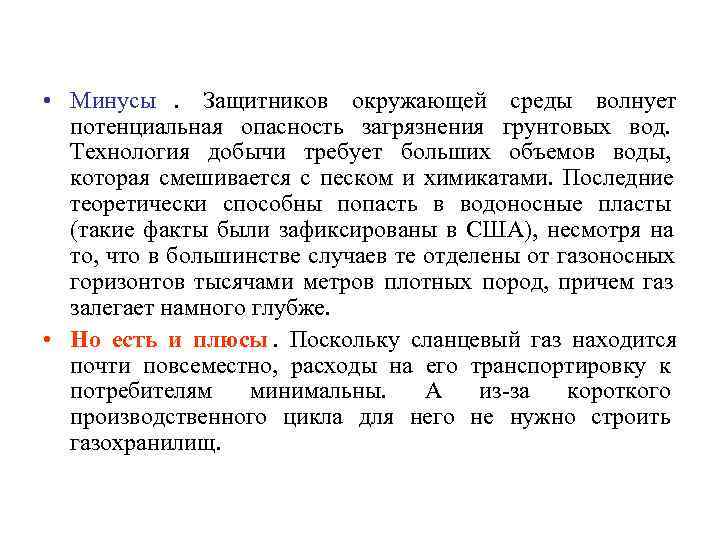  • Минусы. Защитников окружающей среды волнует  потенциальная опасность загрязнения грунтовых вод. 