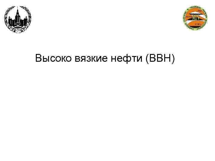 Высоко вязкие нефти (ВВН) 