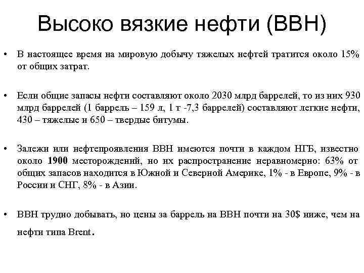   Высоко вязкие нефти (ВВН) • В настоящее время на мировую добычу тяжелых