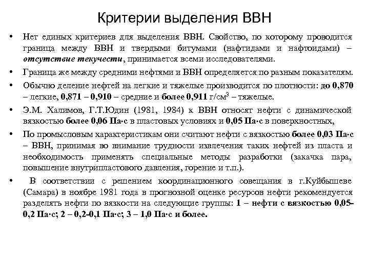      Критерии выделения ВВН •  Нет единых критериев для