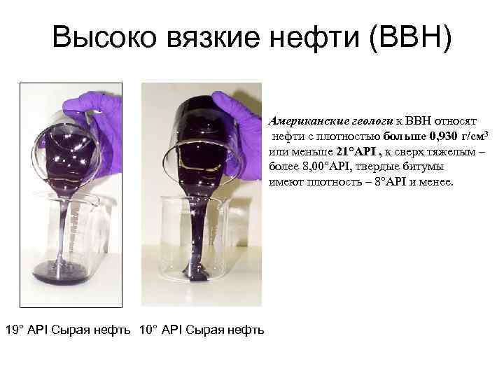   Высоко вязкие нефти (ВВН)     Американские геологи к ВВН