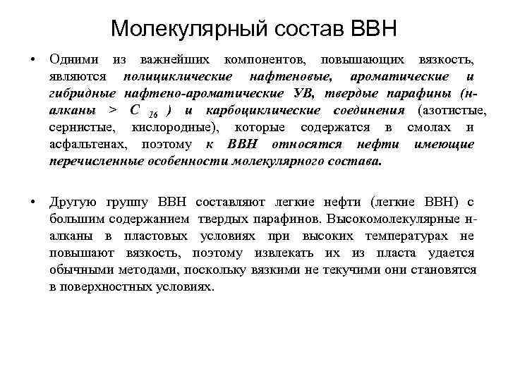   Молекулярный состав ВВН • Одними из важнейших компонентов, повышающих вязкость,  являются