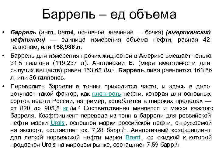 Каков выход. Объем барреля нефти. Единица измерения нефти в России. Единицы измерения нефти. Баррель единица измерения.