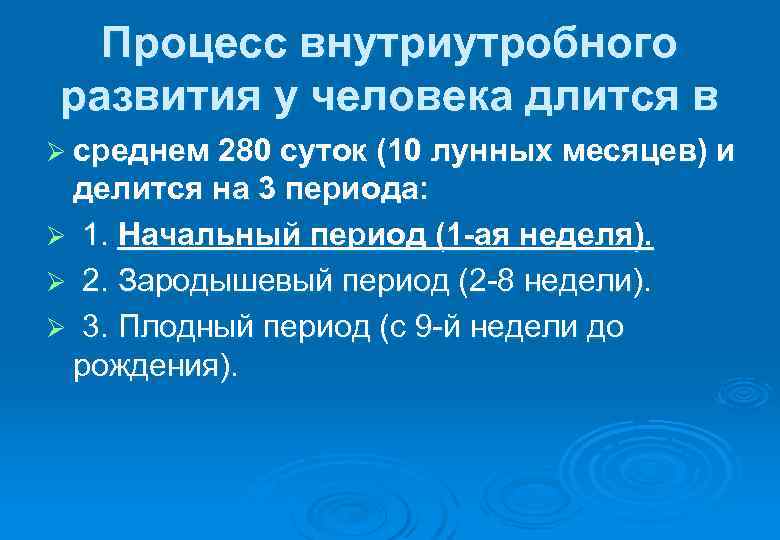  Процесс внутриутробного развития у человека длится в Ø среднем 280 суток (10 лунных