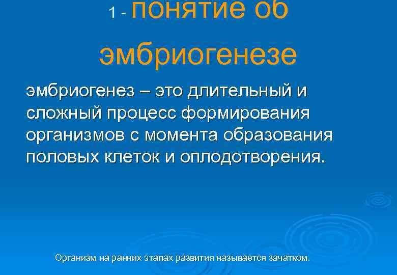  понятие об 1 - эмбриогенезе эмбриогенез – это длительный и сложный процесс формирования