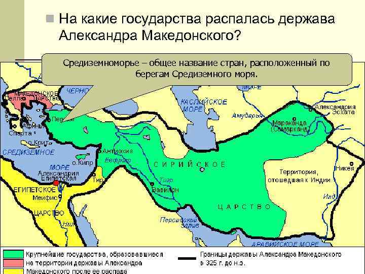 n На какие государства распалась держава Александра Македонского?  Средиземноморье – общее название стран,