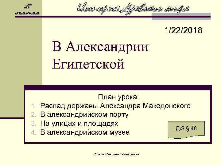      1/22/2018   В Александрии   Египетской 