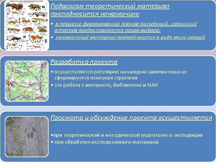 Педагогом теоретический материал преподносится ненавязчиво • в процессе формирования планов экспедиций, написаний отчетов предоставляется