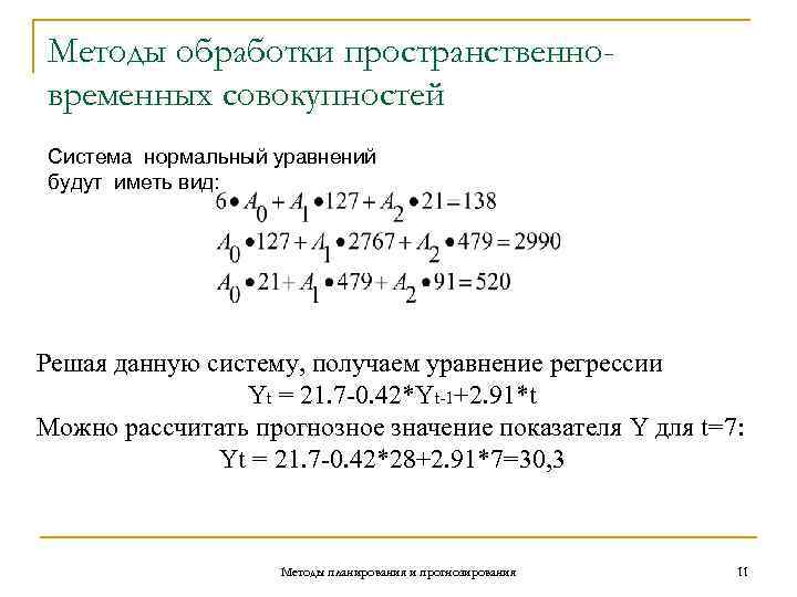 Методы обработки пространственно- временных совокупностей Система нормальный уравнений  будут иметь вид: Решая данную