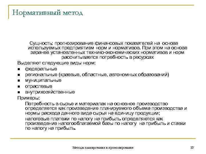 Нормативный метод   Сущность: прогнозирование финансовых показателей на основе  используемых предприятием норм