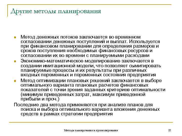 Другие методы планирования  n Метод денежных потоков заключается во временном  согласовании денежных
