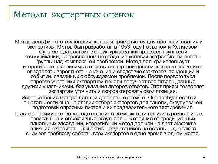 Методы экспертных оценок Метод дельфи - это технология, которая применяется для прогнозирования и 