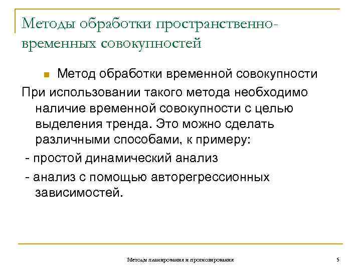 Методы обработки пространственно- временных совокупностей  n Метод обработки временной совокупности При использовании такого
