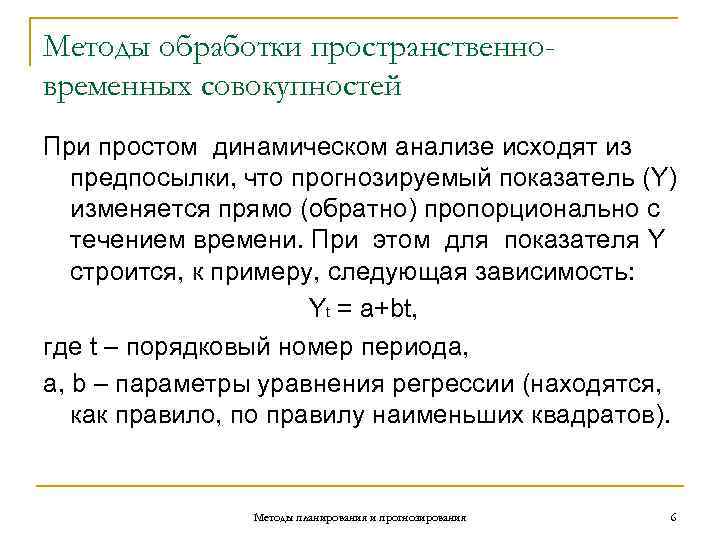 Методы обработки пространственно- временных совокупностей При простом динамическом анализе исходят из предпосылки, что прогнозируемый
