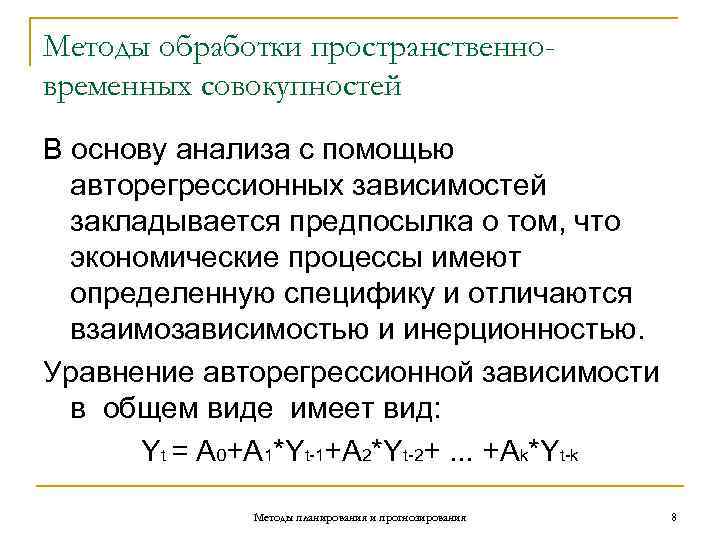 Методы обработки пространственно- временных совокупностей В основу анализа с помощью  авторегрессионных зависимостей 