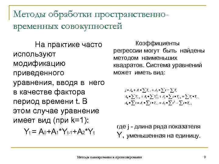 Методы обработки пространственно- временных совокупностей  На практике часто    Коэффициенты 