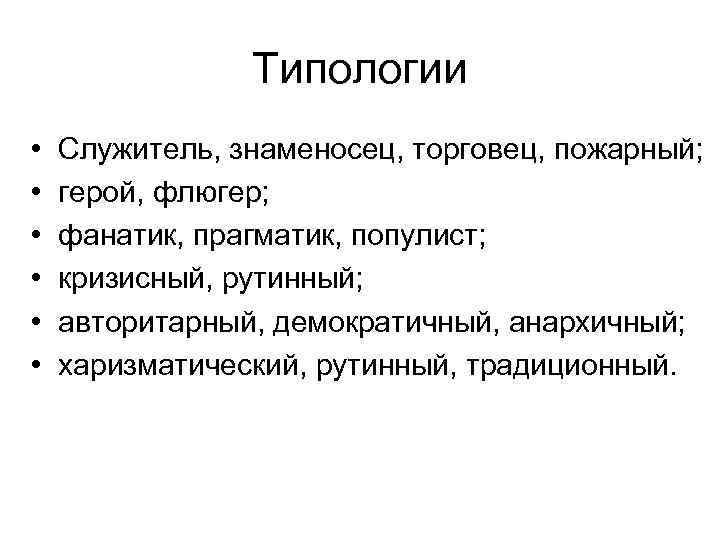  Типологии • Служитель, знаменосец, торговец, пожарный; • герой, флюгер; • фанатик, прагматик, популист;