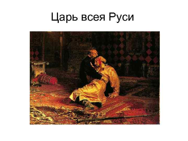 Царь всея Руси 