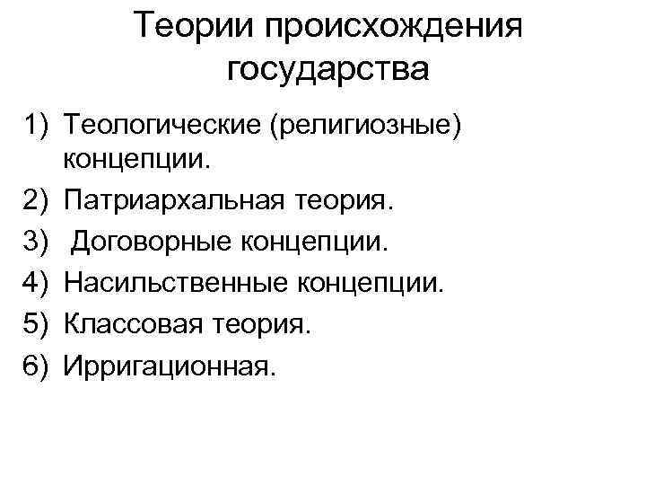   1. Теологические Государство является результатом проявления Божественной воли, сопряжённой с разумом и