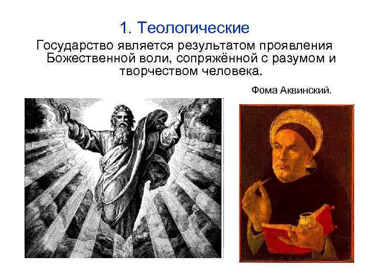   2. Патриархальная Государство возникает не сразу, а слагается из  отдельных семей,