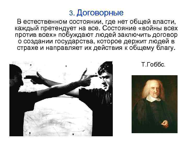   4. Насильственные Государство возникает как аппарат принуждения  завоевателей (победившего племени) над