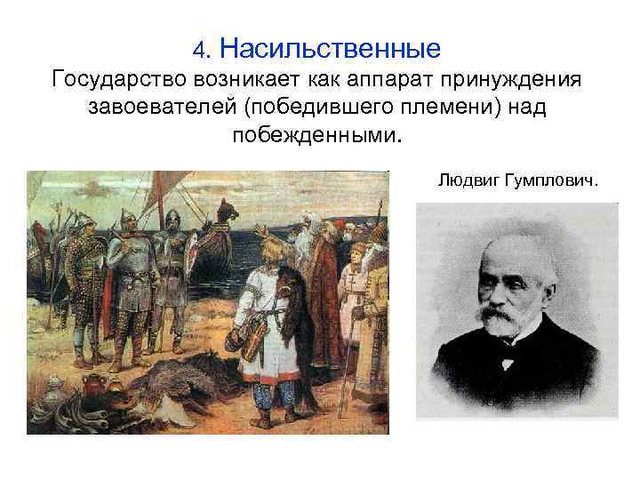    5. Классовая Государство возникает в результате естественно- исторического развития как аппарат