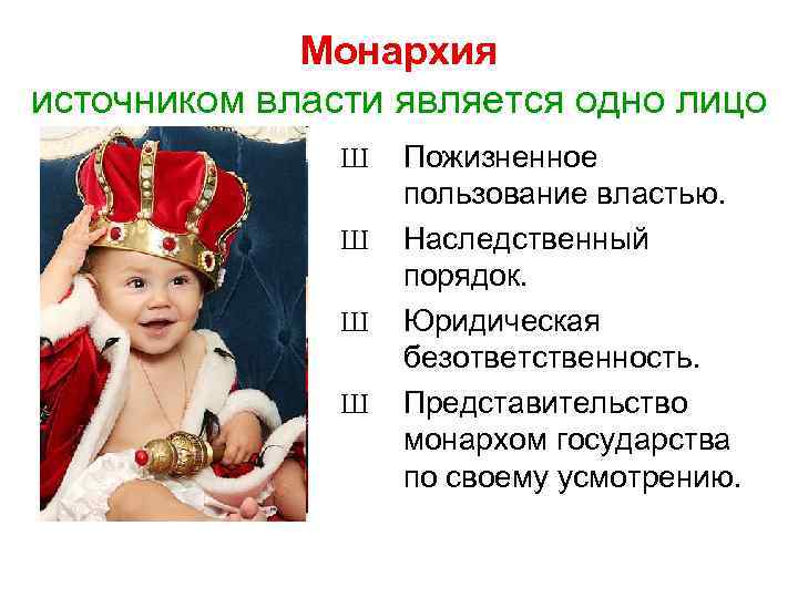   Абсолютная – единоличное   осуществление власти    «Самовластный монарх,